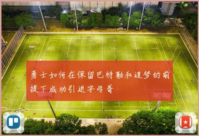 勇士如何在保留巴特勒和追梦的前提下成功引进字母哥