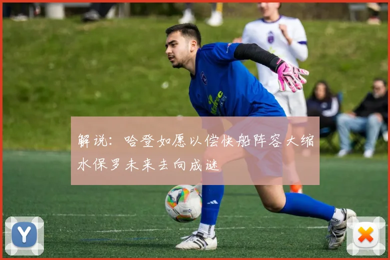 解说：哈登如愿以偿快船阵容大缩水保罗未来去向成谜