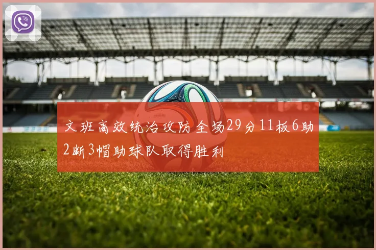 文班高效统治攻防全场29分11板6助2断3帽助球队取得胜利