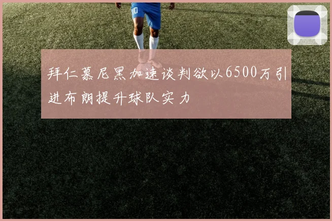 拜仁慕尼黑加速谈判欲以6500万引进布朗提升球队实力