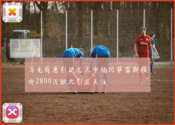 马竞有意引进尤文中场冈萨雷斯报价2800万欧元引发关注
