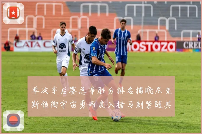 单次季后赛总净胜分排名揭晓尼克斯领衔宇宙勇两度入榜马刺紧随其后